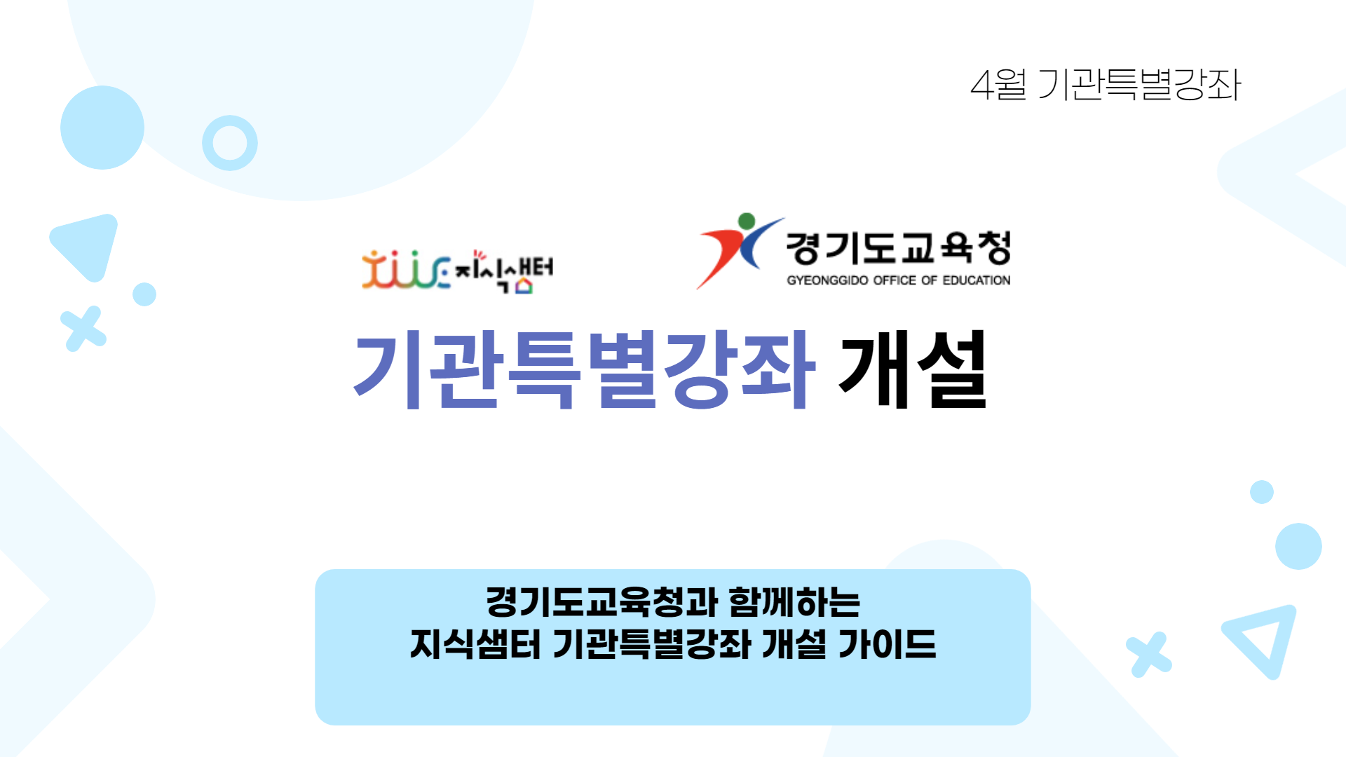 경기도교육청과 함께하는 지식샘터 기관특별강좌 개설 가이드